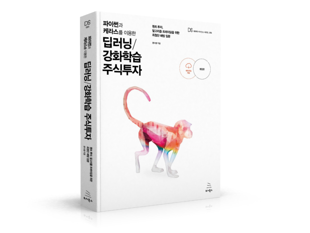파이썬과 케라스를 이용한 딥러닝/강화학습 주식투자